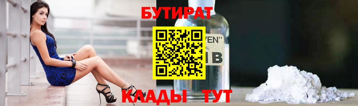 БУТИРАТ вода Югорск