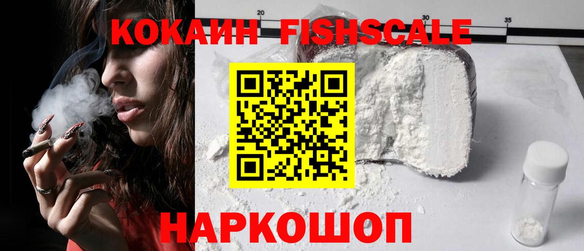 КОКАИН FishScale Югорск